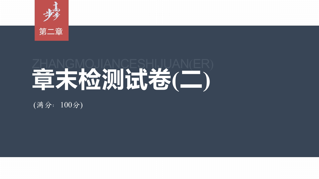 第二章　章末检测试卷(二)